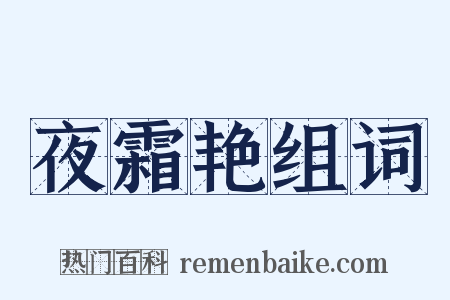 夜霜艳组词是什么意思的图片